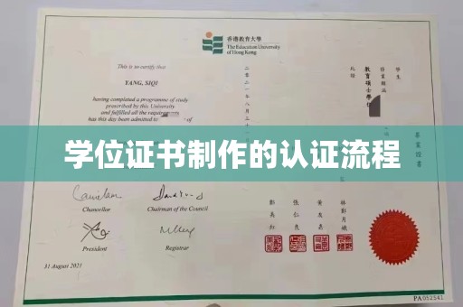西工学位证书制作的认证流程