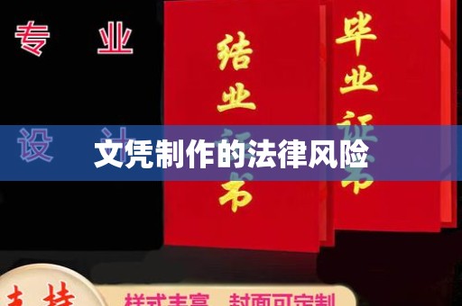 路南文凭制作的法律风险