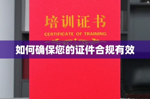石龙如何确保您的证件合规有效