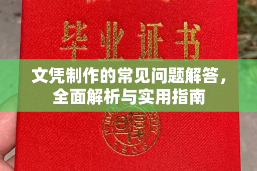 增城文凭制作的常见问题解答，全面解析与实用指南